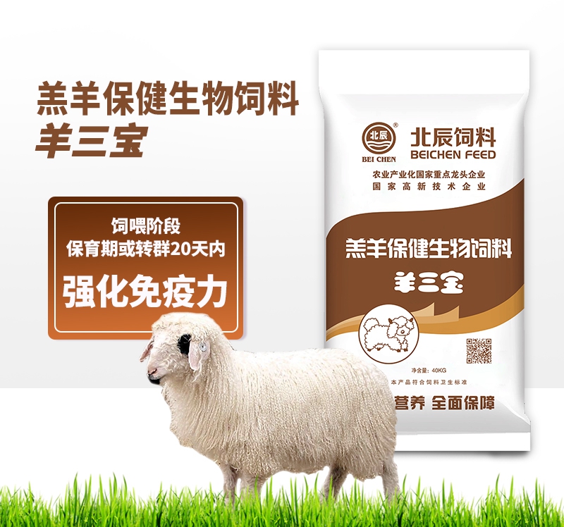 羔羊保健生物飼料-羊三寶